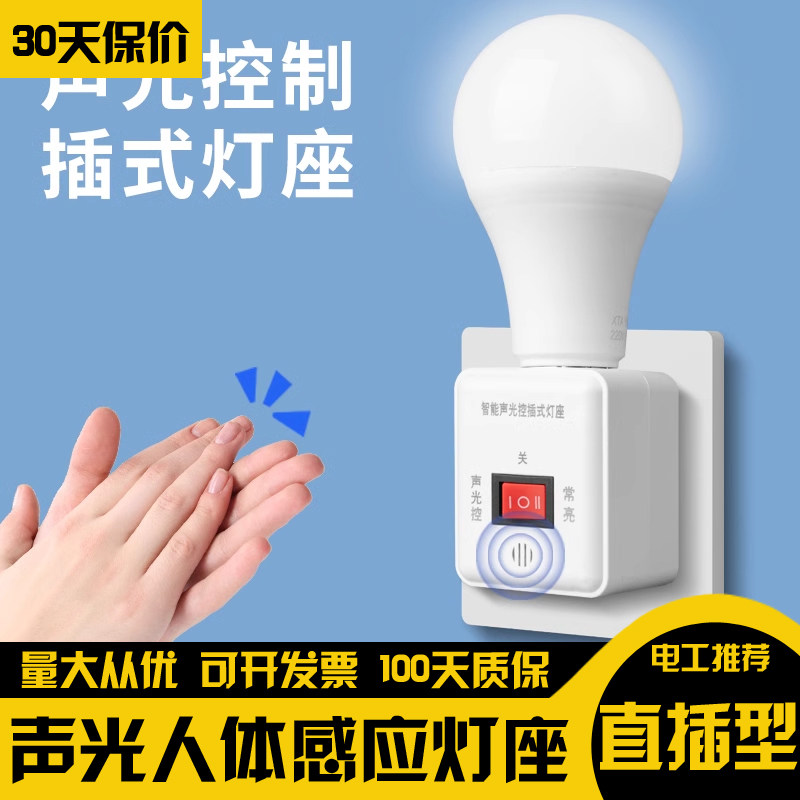 人体感应插电式灯座e27通用螺口智能家用声光控感应灯座带led灯泡