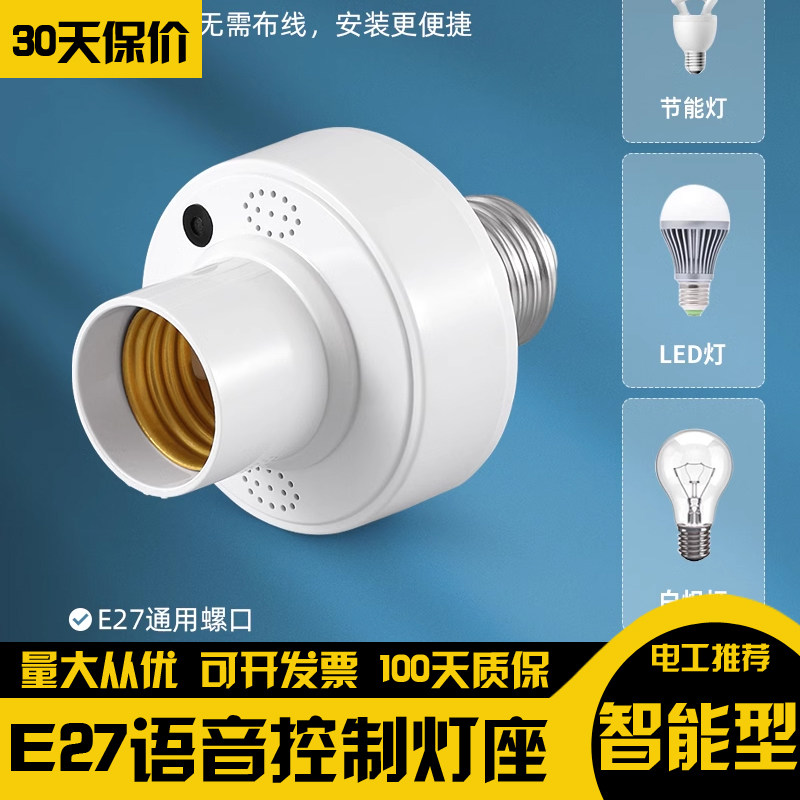 智能语音灯头灯座led灯泡离线声控灯口e27通用螺口ai说话电灯开关