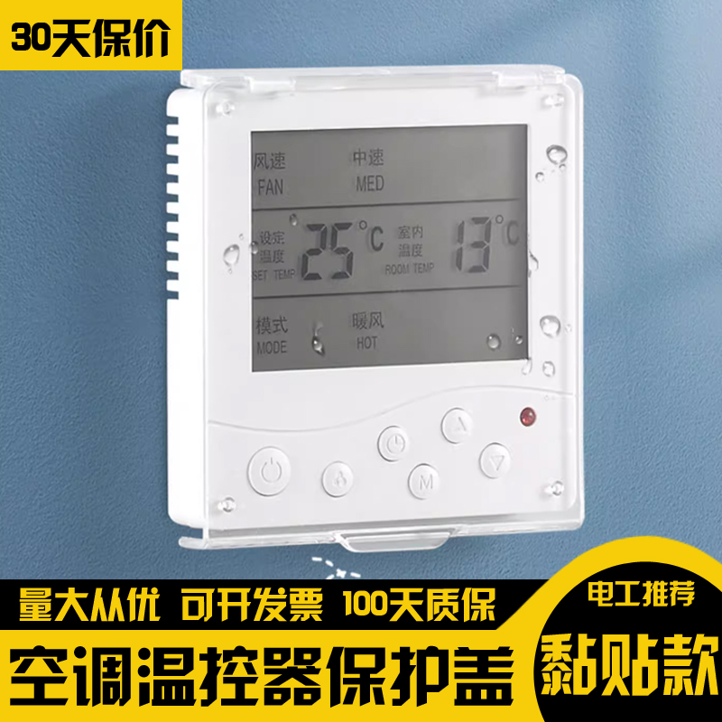 遮光中央空调面板温控器浴霸防儿童误触碰防水防触摸开关保护盖罩