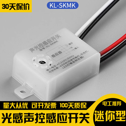 声控开关走廊LED声光控楼道感应控制器智能延时220V节感应器模块