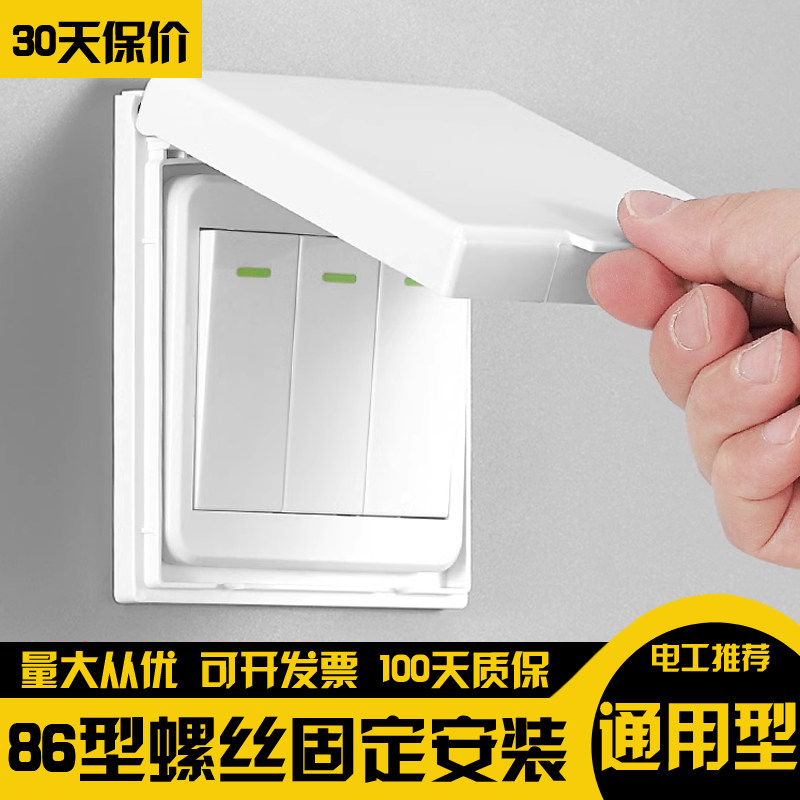 86型开关防水罩家用超薄浴霸开关专用防水盒浴室插座面板防溅盒子