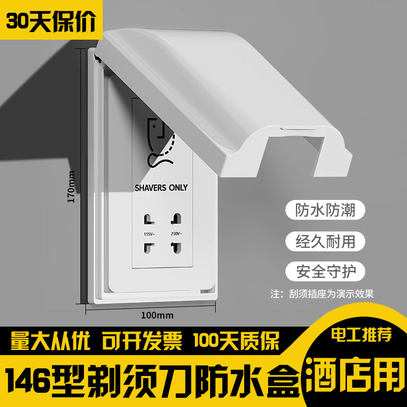 146型剃须刀防水盒竖排酒店宾馆浴室上下两个两位二位插座防水罩