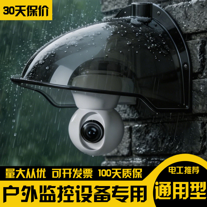 摄像头监控遮挡罩无线摄像机防护罩遮阳罩防雨半球机枪防水罩室外