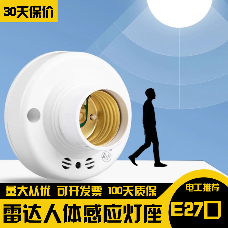 微波雷达感应灯头人体智能感应器控制led螺口走廊楼道220vE27灯座