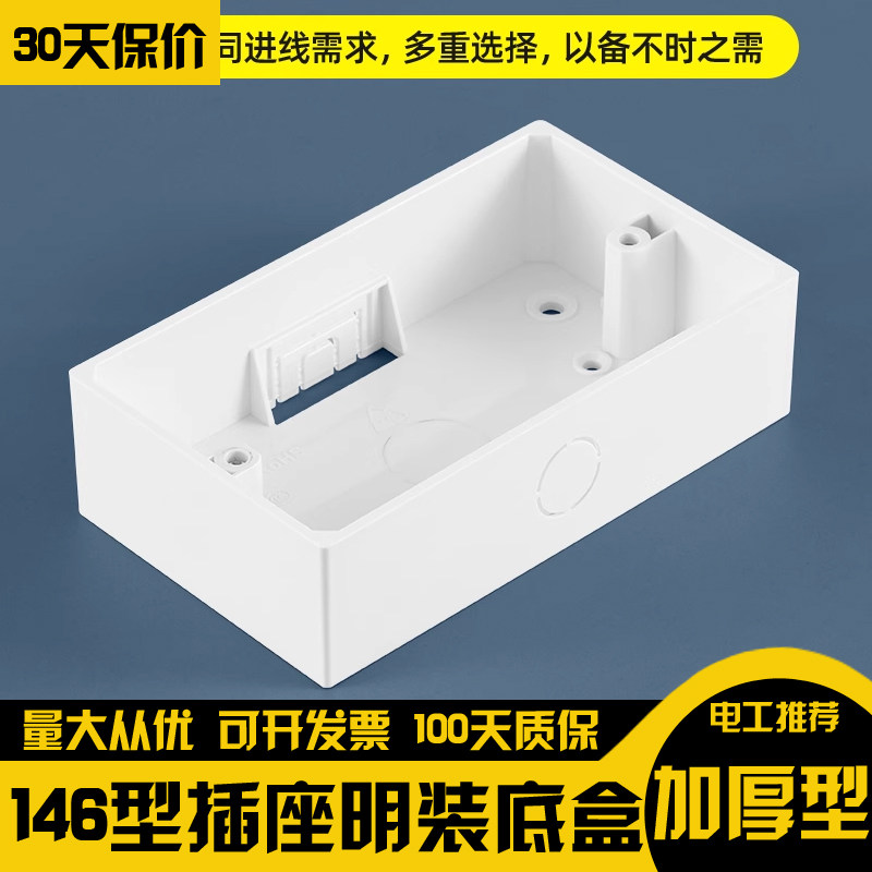 146型明装底盒开关插座接线盒PVC明盒明线加厚电线盒超薄接线盒