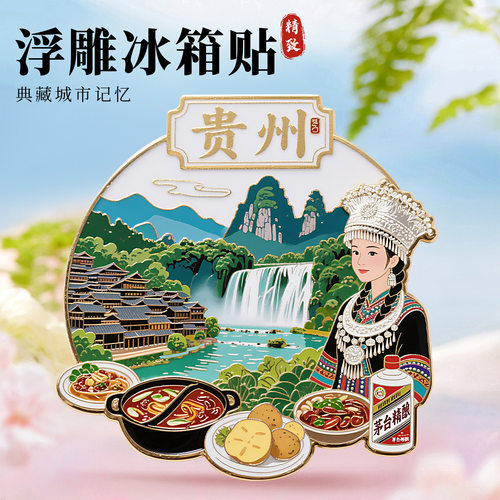 贵州贵阳金属冰箱贴2025新款浮雕磁贴黄果树瀑布旅游纪念品伴手礼