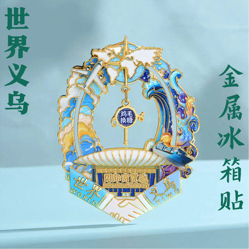 义乌城市冰箱贴新款鸡毛换糖商贸城文创金属磁贴旅游纪念品礼物