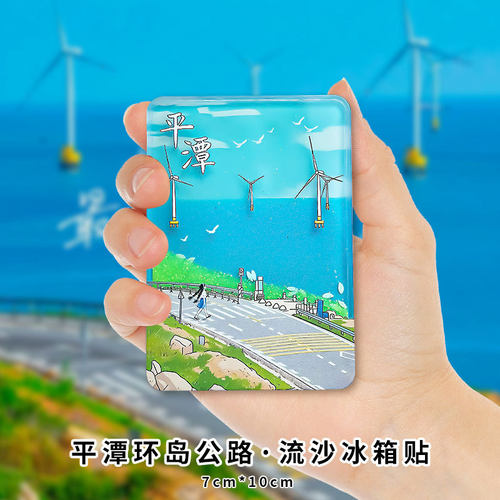 福建平潭岛文创夜光冰箱贴蓝眼泪流沙冰箱贴亚克力中国风车礼物