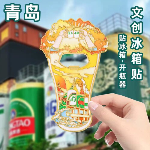 青岛文创冰箱贴2025新款金属开瓶器磁吸贴山东旅游纪念品伴手礼物
