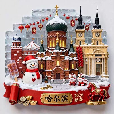 哈尔滨新春文创冰箱贴2026新款金属立体磁贴哈尔滨旅游纪念品礼物
