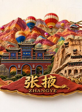 张掖金属冰箱贴2026新款浮雕磁贴七彩丹霞马蹄寺文创纪念品伴手礼