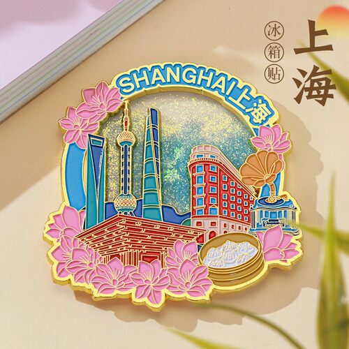 上海流沙冰箱贴中国城市文创金属烤漆磁贴国潮立体冰箱贴伴手礼物