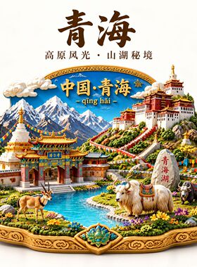 青海文创冰箱贴2026新款金属浮雕磁贴旅游纪念品伴手礼物装饰门贴