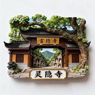 灵隐寺文创冰箱贴2025新款金属浮雕磁贴杭州旅游纪念品伴手礼物