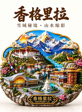 香格里拉文创冰箱贴2026新款金属浮雕磁贴云南旅游纪念品伴手礼物