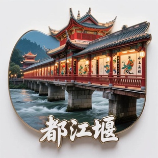 都江堰文创冰箱贴2025新款金属浮雕磁贴四川旅游纪念品礼盒伴手礼