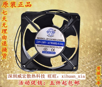 JIA FENG JF12038HA2HBL /HSL滚珠/含油12CM厘米12038 220V风扇