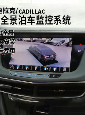 凯迪拉克原厂360度行车记录仪