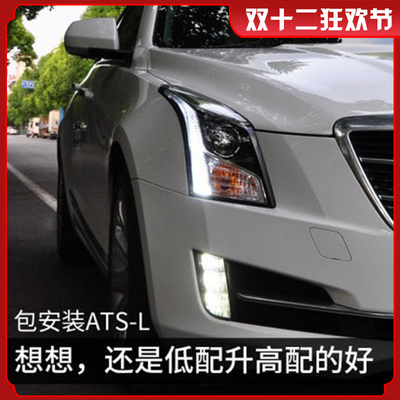 适用于ATSL大灯总成14-18款15 16 17改装LED日行灯氙气灯ats