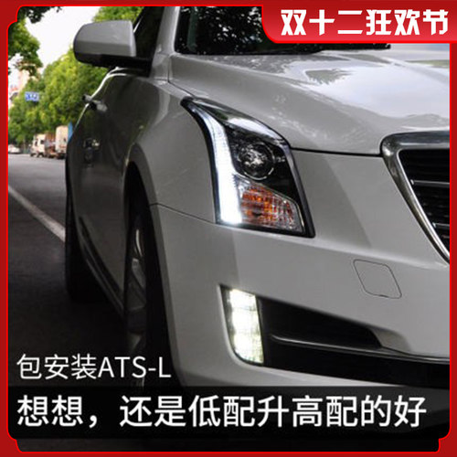适用于ATSL大灯总成14-18款15 16 17改装LED日行灯氙气灯ats