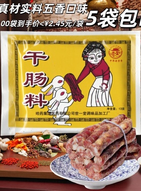 5袋包邮世一堂干肠料哈尔滨风干肠调味老料手工diy自制腊香肠13g