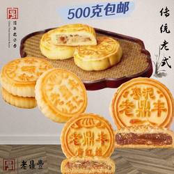 包邮正宗老鼎丰月饼哈尔滨500g东北传统老式糕点五仁川酥枣泥椰蓉