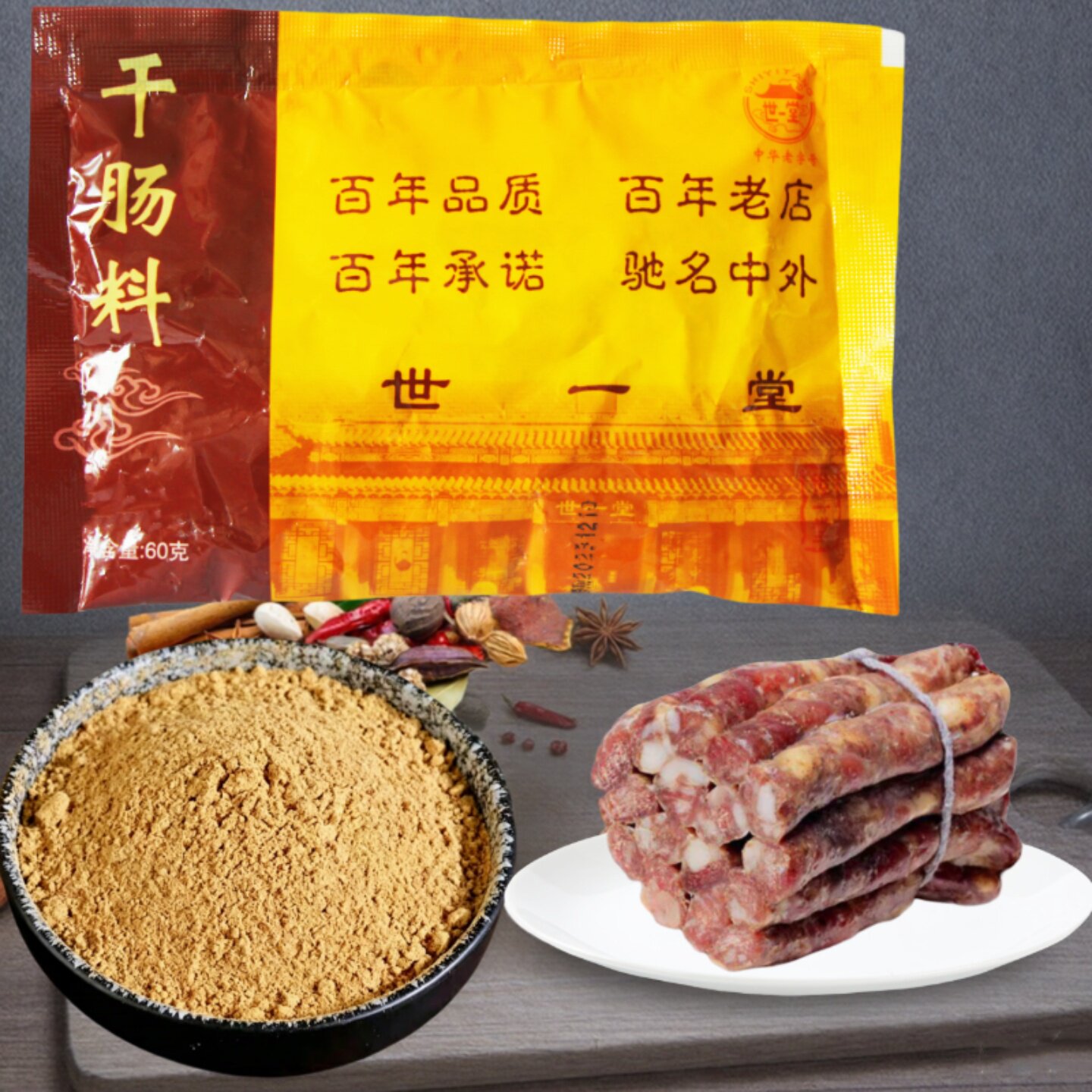 世一堂干肠料60g哈尔滨风干肠调料做15斤肉老料中草五香味浓批发