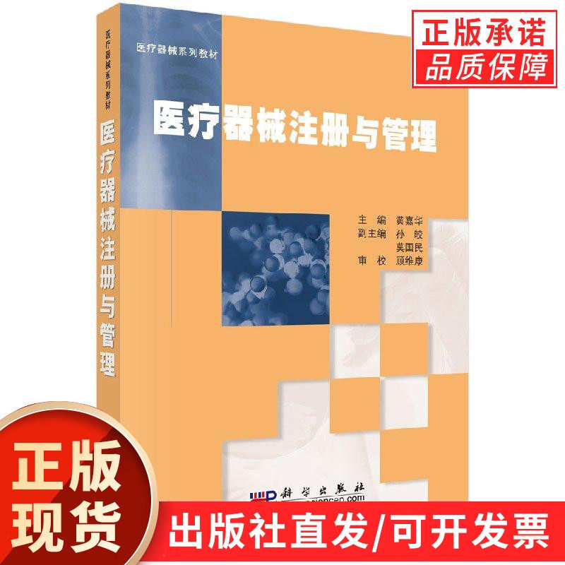 【现货正版】医疗器械注册与管理 黄嘉华 主编 科学出版社 正版书籍 医疗器械标准 医用电气设备的安全要求与检测电磁兼容