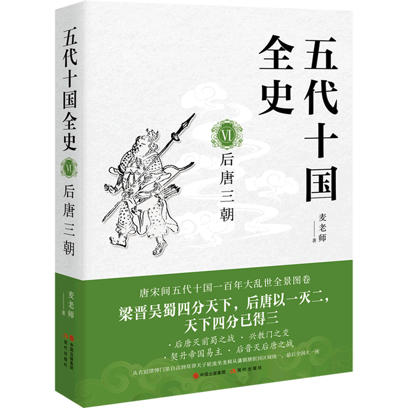 【现货正版】五代十国全史VI后唐三朝 麦老师著 唐末五代通俗说史类作品 历史事件书籍 唐宋间五代十国大乱世 后唐三朝 现代出版社
