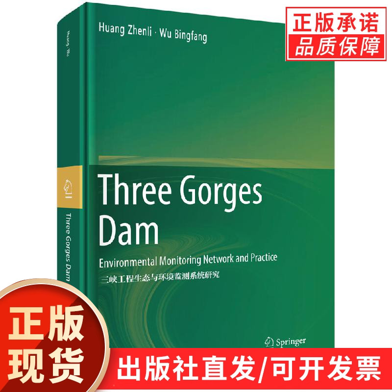 三峡工程生态与环境监测系统研究(英文版)