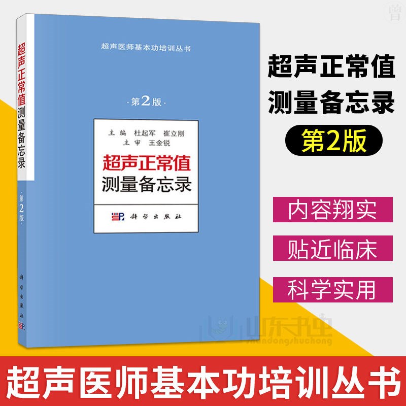 超声正常值测量备忘录（第2版）超声测量正常值手册 杜起军,崔立刚主编 超声医学书籍 超声医师基本功培训丛书 诊断学医学书籍