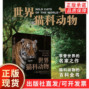 【现货正版】世界猫科动物 珍惜野生哺乳动物猫科动物种类大全生物图鉴书籍神秘野生动物大猫咪图书集 科学出版社