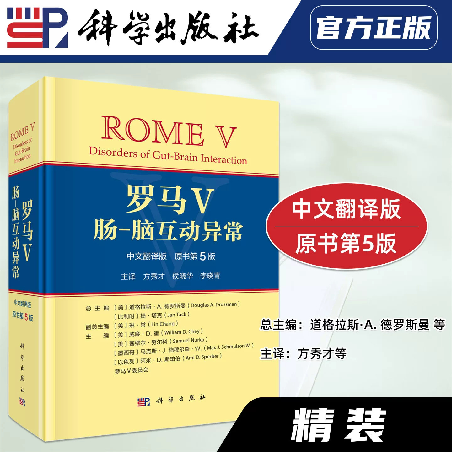 【现货正版】罗马V肠脑互动异常中文翻译版 原书第5版 科学出版社 功能性胃肠病 消化内科医师参考书 肠脑轴疾病临床诊疗医学专著