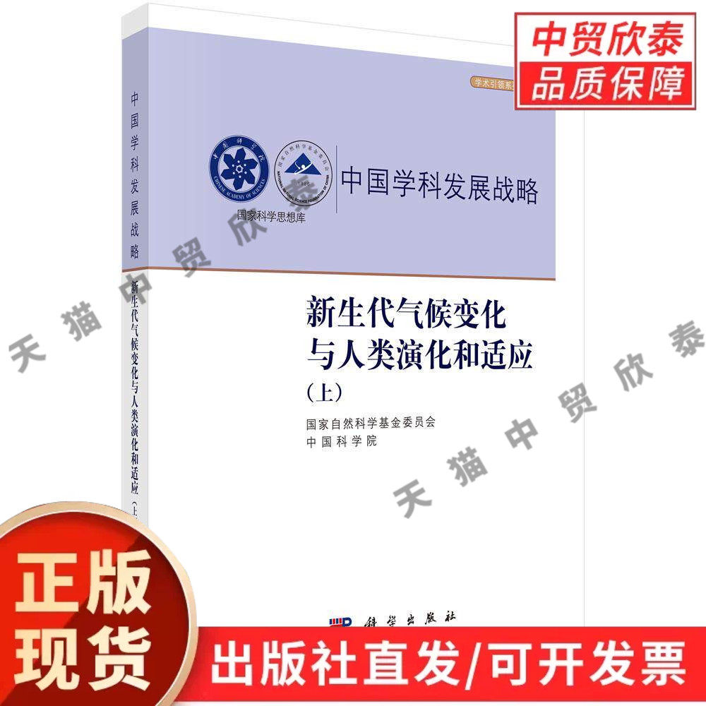 新生代气候变化与人类演化和适应(上) 国家自然科学基金委员会 中国科学院 9787030850102