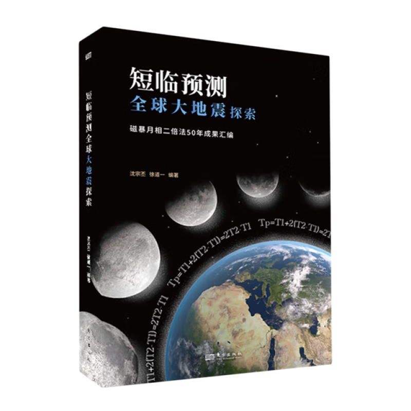 【现货正版】短临预测大地震探索 磁暴月相二倍法50年成果汇编 沈宗丕 徐道一 编著 东方出版社