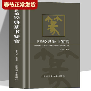 【现货正版】新编经典篆书鉴赏 书法艺术中华传统文化可谓是源远流长博大精深感受书法魅力的同时领略大家艺术的独特风采