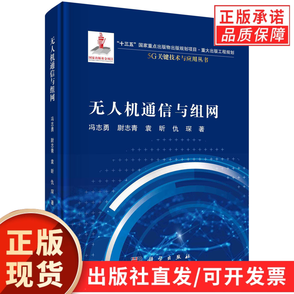 【现货正版】无人机通信与组网/冯志勇等 5G关键技术与应用丛书 与科学出版社