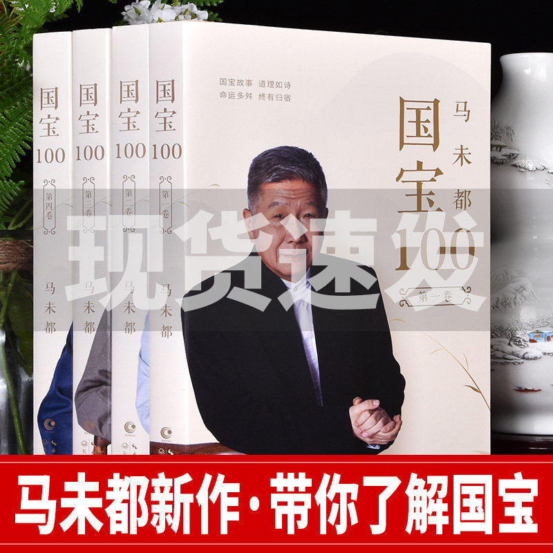 正版现货 国宝100全4册马未都新作故事 一二三四卷 我和国宝有个约会鉴宝知识懂历史掌故说收藏 用文物讲述 长江文艺出版社 畅销书