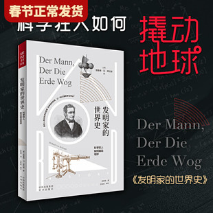 发明家的世界史 亨利·卡文迪什 罗伯特·布朗 马克斯·普朗克等14位世界级科学家诺贝尔得奖者的个人传记经历 世界伟大的科学家