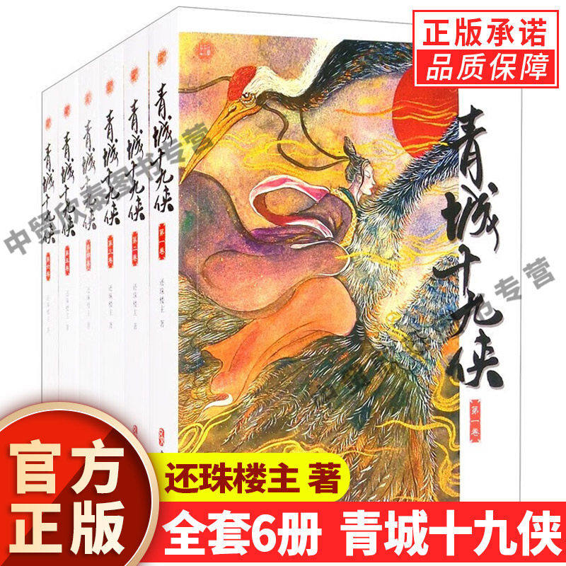 【现货正版】全套6册青城十九侠 还珠楼主 著 青城派武侠故事 中国武侠小说 武侠小说文学爱好者读物 中国文史出版社