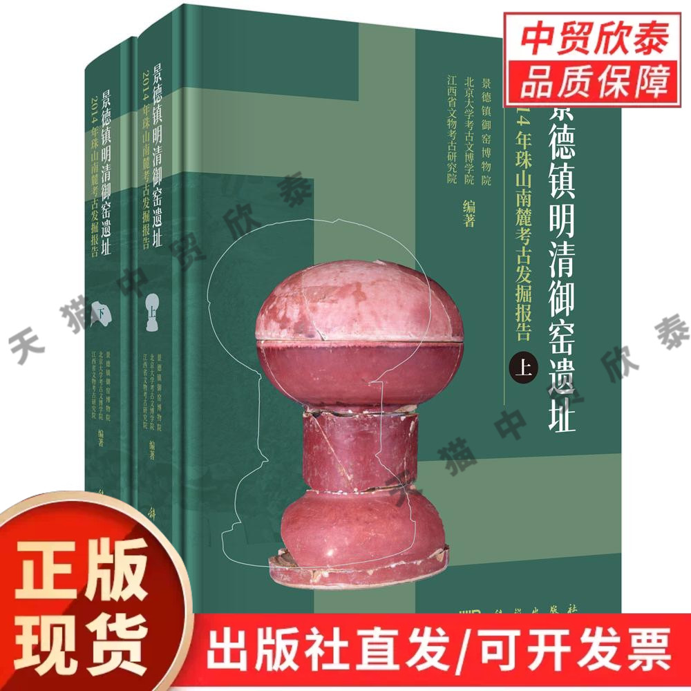景德镇明清御窑遗址2014年珠山南麓考古发掘报告(全二册)