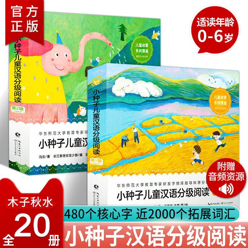 全套20册小种子儿童汉语分级阅读