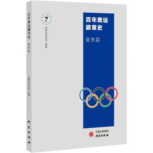 【现货正版】百年奥运徽章史 夏奥篇 首都体育学院编著 奥运会 北京冬奥会纪念品吉祥物挂件冰墩墩 研究出版社