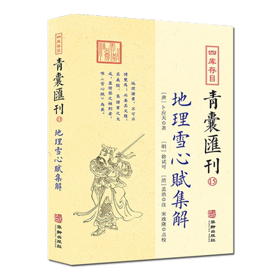 现货正版】地理雪心赋集解 四库存目青囊汇刊15卜应天著徐试可孟浩注宋政隆点校书籍 华龄出版社