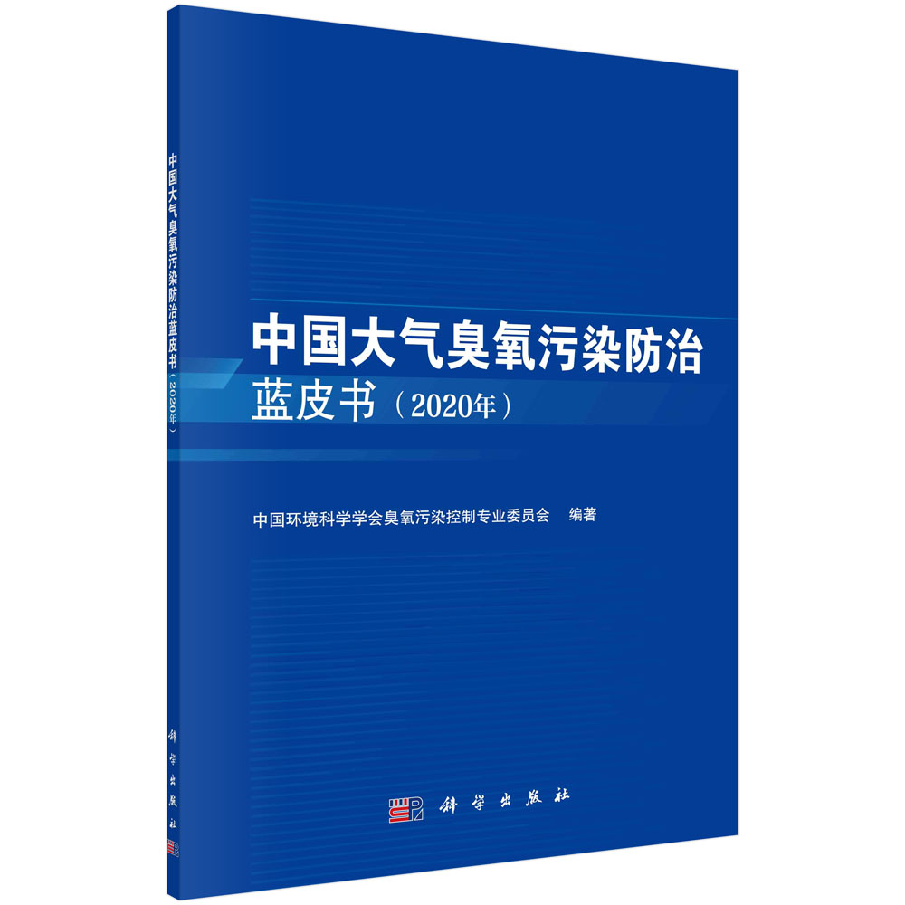 中国大气臭氧污染防治蓝皮书(2020年)/中国环境科学学会臭氧污染控制专业委员会