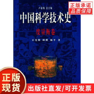 丘光明 卢嘉锡 正版 现货正版 书籍 社 中国科学技术史度量衡卷 科学出版 等著