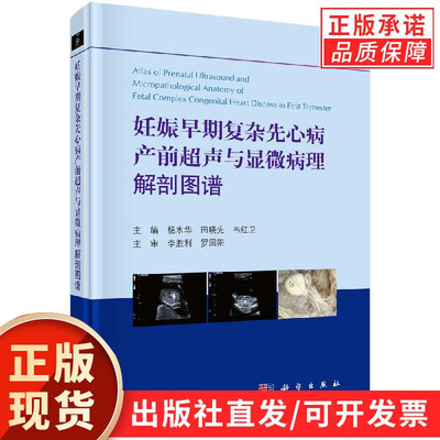 妊娠早期复杂先心病产前超声与显微病理解剖图谱
