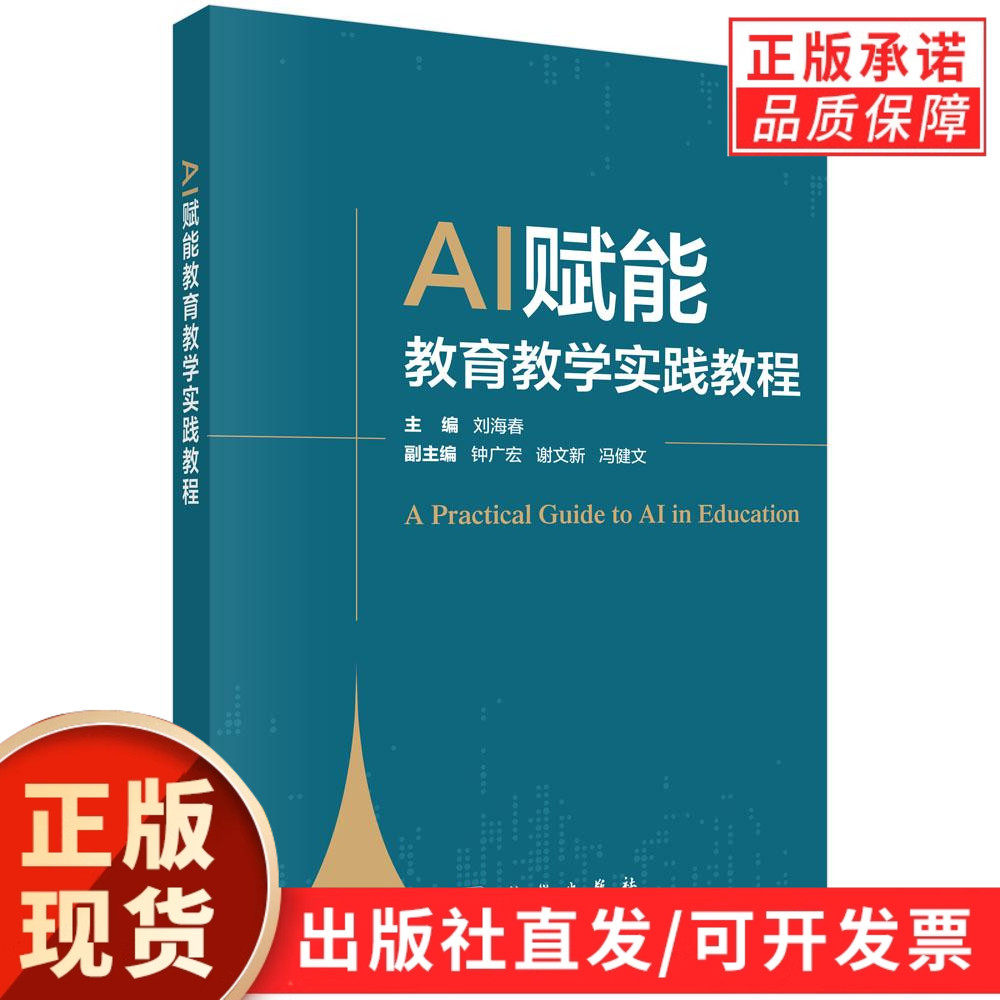 【现货正版】AI赋能教育教学实践教程  刘海春 主编 科学出版社 人工智能教育应用书籍 教育信息化技术培训 现代教育技术参考资料