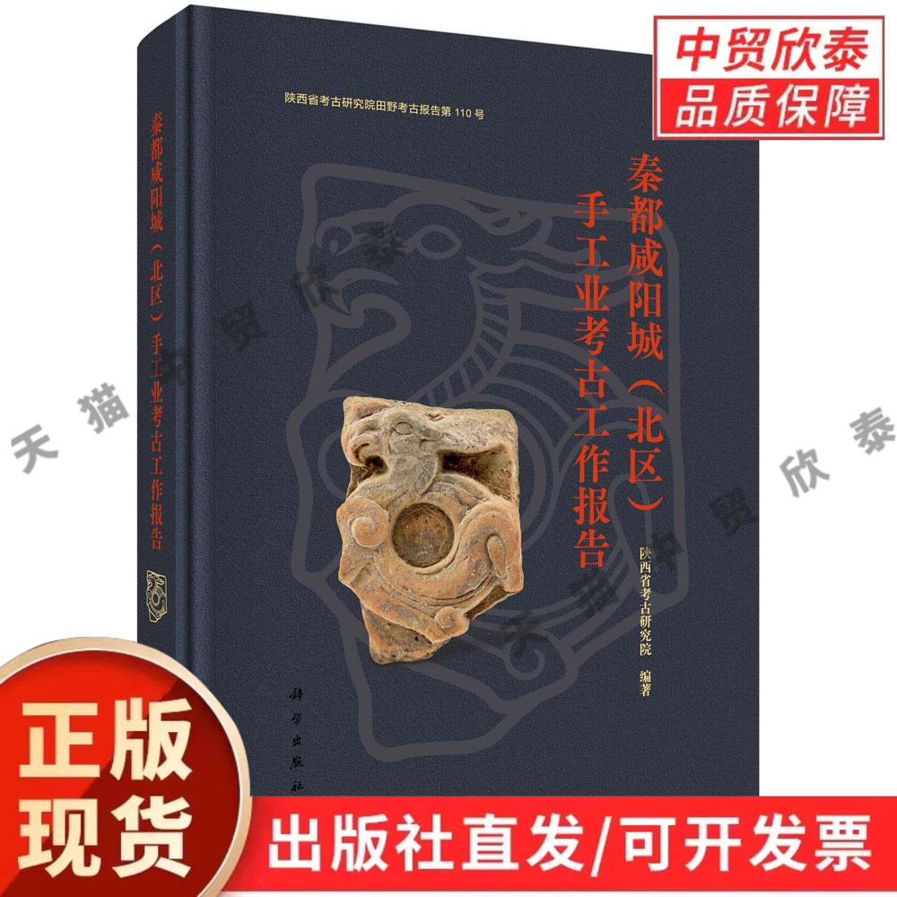 【现货正版】秦都咸阳城(北区)手工业考古工作报告 陕西省考古研究院 编著 科学出版社 一部集田野考古科技考古等多方面考古报告