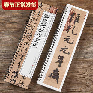 【现货正版】颜真卿祭侄文稿 行书毛笔书法字帖放大本版经典碑帖书法临摹字卡近距离颜体行草书学生成人初学者毛笔书法练字帖